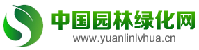 中國園林綠化網