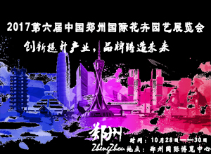 2017第六屆中國（鄭州）國際花卉園藝展覽會