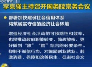 《社會(huì)信用體系建設(shè)規(guī)劃綱要（2014—2020年)》任務(wù)分工