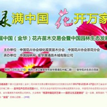 第十五屆中國（金華）花卉苗木交易會暨中國園林生態發展論壇