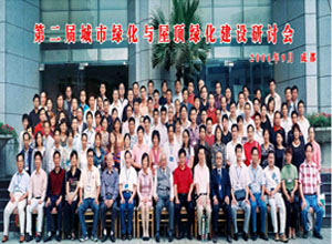 第二屆城市綠化學(xué)習(xí)研討 ()