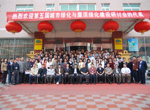 第五屆城市綠化與屋頂綠化學(xué)習(xí)研討會 ()