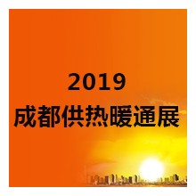 2019中國國際（成都）供熱暖通展