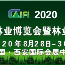 2020中國國際林業(yè)博覽會(huì)暨林業(yè)產(chǎn)業(yè)峰會(huì)