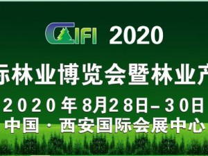 2020中國國際林業(yè)博覽會(huì)暨林業(yè)產(chǎn)業(yè)峰會(huì)