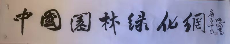 郭曉圖